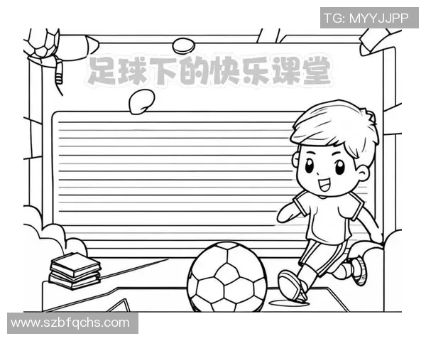 校园足球的魅力与成长之路：我与足球的青春故事