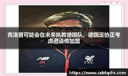 克洛普可能会在未来执教德国队，德国足协正考虑邀请他加盟