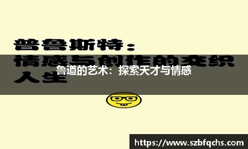 鲁道的艺术：探索天才与情感