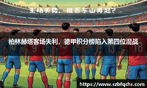 柏林赫塔客场失利，德甲积分榜陷入第四位混战