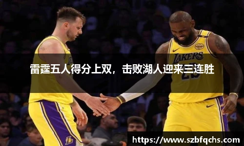雷霆五人得分上双，击败湖人迎来三连胜