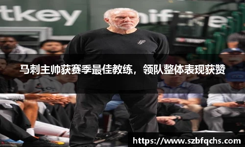 马刺主帅获赛季最佳教练，领队整体表现获赞