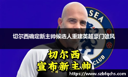切尔西确定新主帅候选人重建英超豪门雄风