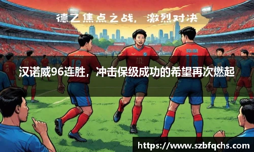 汉诺威96连胜，冲击保级成功的希望再次燃起