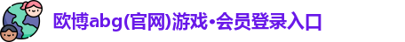 欧博abg
